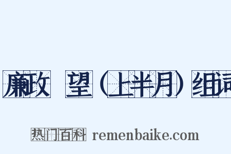 廉政瞭望（上半月）组词是什么意思的图片